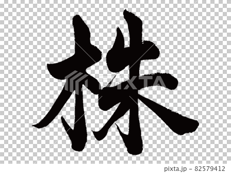 筆文字 株 筆文字 株 82579412