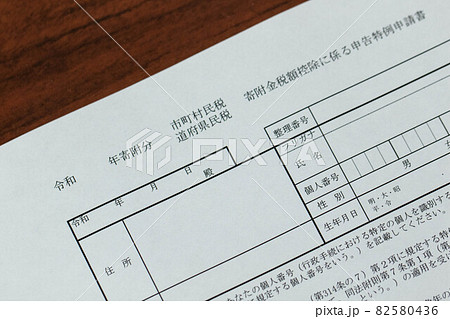 ふるさと納税、寄付金税額控除に係わる申告特例申請書（ワンストップ特例制度） 82580436