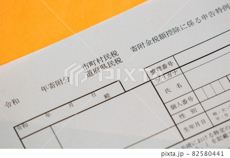 ふるさと納税、寄付金税額控除に係わる申告特例申請書（ワンストップ特例制度） 82580441