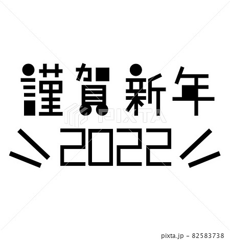 シンプルな 謹賀新年 22の単色線画文字ロゴイラストのイラスト素材 5738