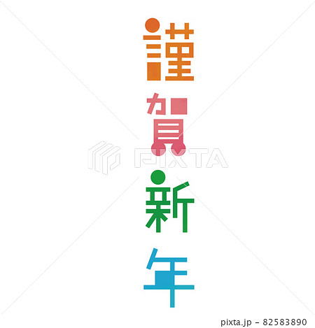 謹賀新年の文字 年賀状素材 カラフルでかわいいロゴ文字のイラスト素材 50