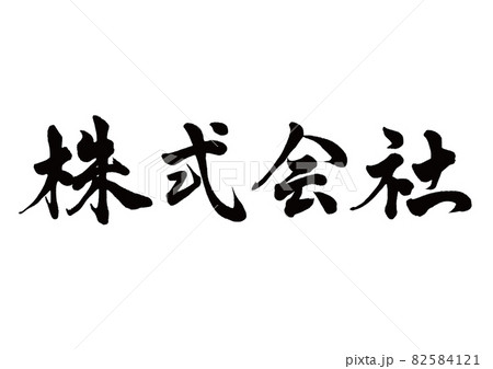 筆文字　株式会社　横書き 82584121