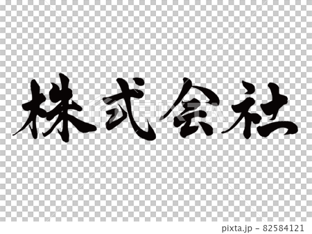 筆文字　株式会社　横書き 82584121