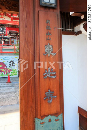 門戸厄神　東光寺 82584760