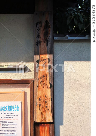 門戸厄神　東光寺 82584878