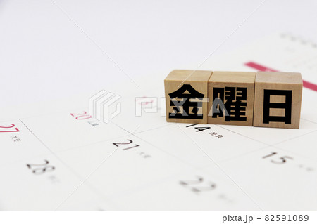 金曜日 82591089