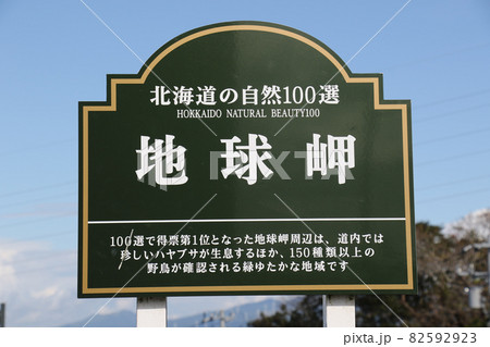 室蘭市にある地球岬の展望台の周辺にある地球岬の案内看板 アップ 室蘭市にある地球岬の展望台の周辺にある地球岬の案内看板 アップ 82592923