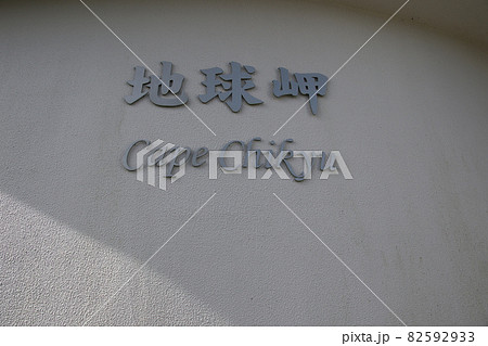 室蘭市にある地球岬の展望台に書かれた地球岬　と　Cape Chikyu の文字 82592933