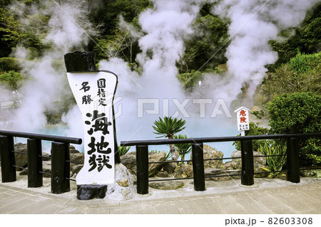 日本一のおんせん県 大分県の人気観光スポット 別府地獄めぐり 海地獄 日本一のおんせん県 大分県の人気観光スポット 別府地獄めぐり 海地獄 82603308