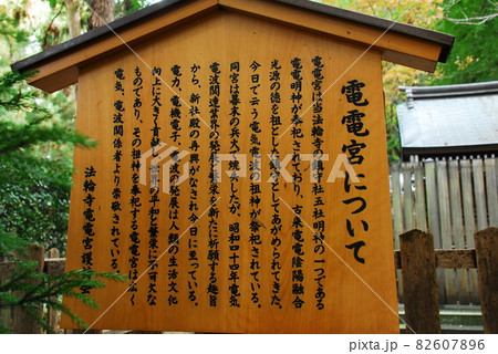 智福山法輪寺の電電宮の説明板(京都市西京区) 智福山法輪寺の電電宮の説明板(京都市西京区) 82607896