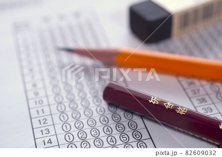 合格!マークシート試験 合格!マークシート試験 82609032