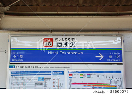［SI18］西所沢駅（西武池袋線：駅名標） 82609075