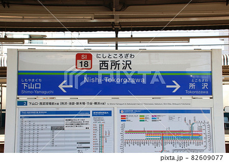 ［SI18］西所沢駅（西武狭山線：駅名標） 82609077