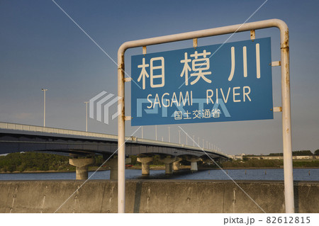 相模川　河口　平塚市 82612815