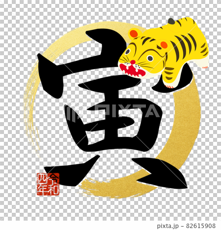 寅年の文字素材 - 背景透過 - 切り抜かれています 82615908
