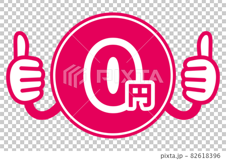 0円　広告宣伝用POPアイコン 82618396