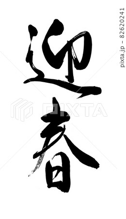 【書道講師が書く筆文字年賀状素材】迎春　毛筆手書き 82620241