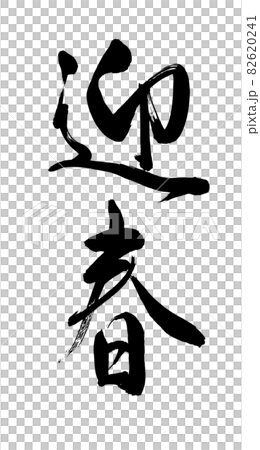 【書道講師が書く筆文字年賀状素材】迎春　毛筆手書き 82620241