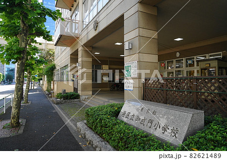 10月 港区782御成門小学校(港区立)・芝公園三丁目 10月 港区782御成門小学校(港区立)・芝公園三丁目 82621489