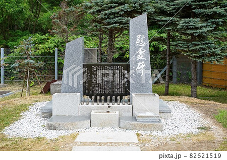 慰霊碑 慰霊碑 82621519
