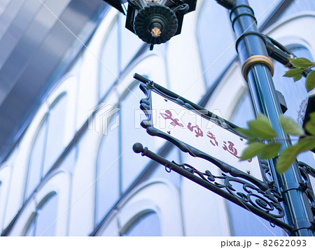 銀座みゆき通り 82622093