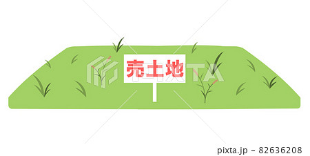 空き地・売地 空き地・売地 82636208