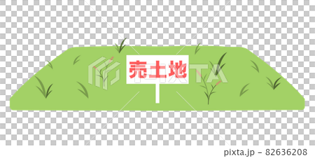 空き地・売地 空き地・売地 82636208