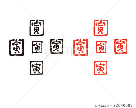 寅の落款 82640685