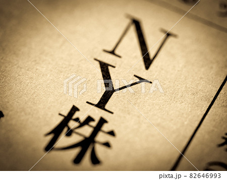 「NY株」の見出し 「NY株」の見出し 82646993
