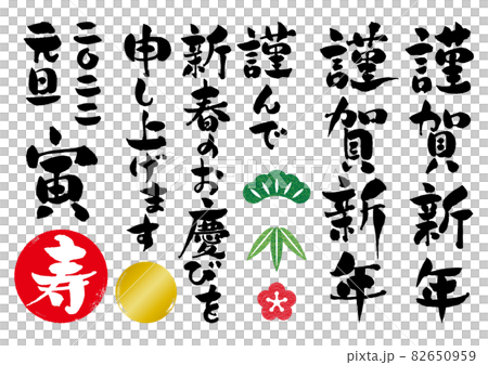 New Year's card brush character set 02 82650959
