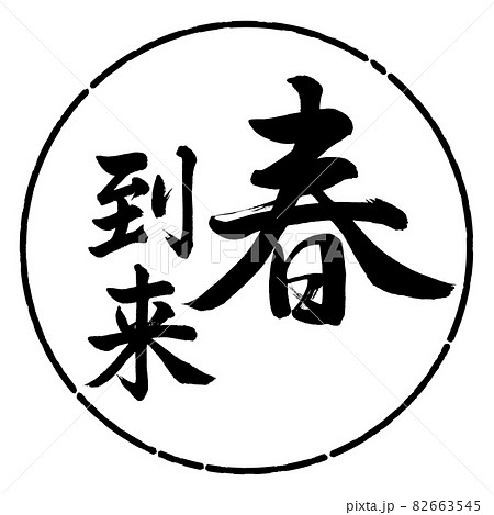 書道:春到来-縦書き-デザイン円-01黒 書道:春到来-縦書き-デザイン円-01黒 82663545