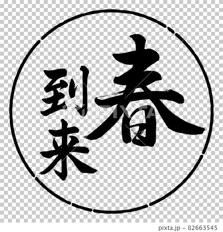 書道:春到来-縦書き-デザイン円-01黒 書道:春到来-縦書き-デザイン円-01黒 82663545