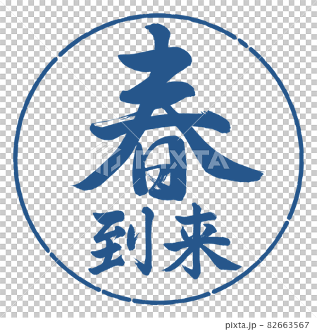 Calligraphy: Spring has arrived-horizontal writing-design circle-06 indigo Calligraphy: Spring has arrived-horizontal writing-design circle-06 indigo 82663567