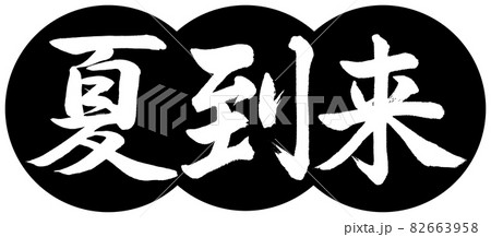書道:夏到来-デザイン団子-01黒 書道:夏到来-デザイン団子-01黒 82663958