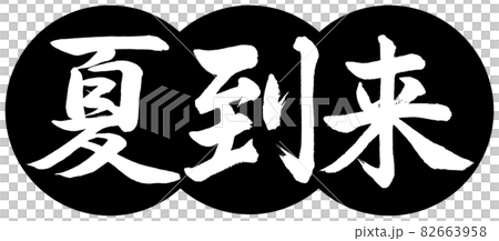 書道:夏到来-デザイン団子-01黒 書道:夏到来-デザイン団子-01黒 82663958