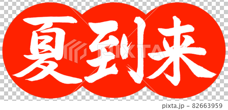 書法:夏天到了-設計餃子-朱02 書法:夏天到了-設計餃子-朱02 82663959