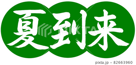 書道:夏到来-デザイン団子-03若草 書道:夏到来-デザイン団子-03若草 82663960