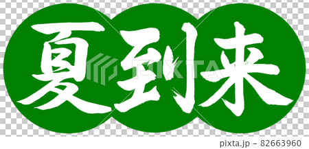 書道:夏到来-デザイン団子-03若草 書道:夏到来-デザイン団子-03若草 82663960