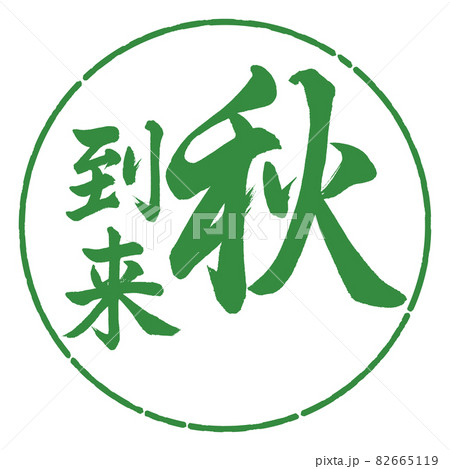 書道：秋到来-縦書き-デザイン円-04若葉 82665119