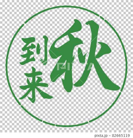 書道：秋到来-縦書き-デザイン円-04若葉 82665119