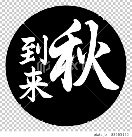 Calligraphy: Autumn has arrived-Vertical writing-Design black circle Calligraphy: Autumn has arrived-Vertical writing-Design black circle 82665123