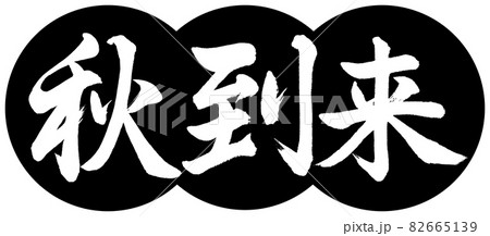 書道:秋到来-デザイン団子-01黒 書道:秋到来-デザイン団子-01黒 82665139