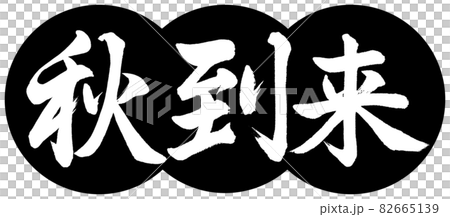 Calligraphy: Autumn has arrived-Design dumpling-01 Black Calligraphy: Autumn has arrived-Design dumpling-01 Black 82665139
