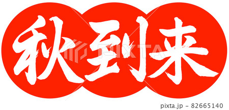 書道:秋到来-デザイン団子-02朱 書道:秋到来-デザイン団子-02朱 82665140