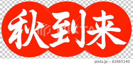 書道:秋到来-デザイン団子-02朱 書道:秋到来-デザイン団子-02朱 82665140