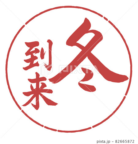 書道:冬到来-縦書き-デザイン円-07小豆 書道:冬到来-縦書き-デザイン円-07小豆 82665872