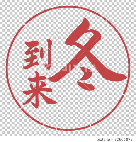 書道:冬到来-縦書き-デザイン円-07小豆 書道:冬到来-縦書き-デザイン円-07小豆 82665872