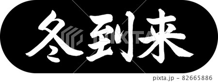 書道：冬到来-デザインカプセル-01黒 82665886