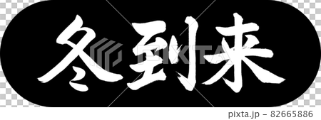 書道：冬到来-デザインカプセル-01黒 82665886