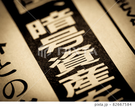 「暗号資産」の見出し 82667584